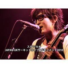 スガ シカオ JAPAN-UKサーキット ライブ&ドキュメント2010