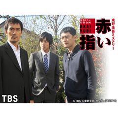 赤い指 新参者 加賀恭一郎再び 11年 の動画 最新の動画配信 レンタルならmusic Jp