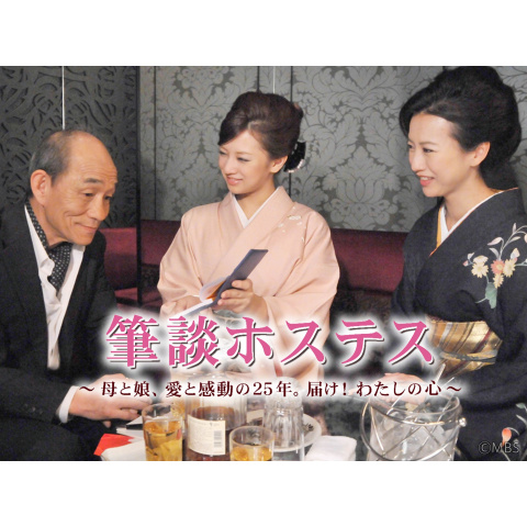 筆談ホステス~母と娘、愛と感動の25年。届け!わたしの心~｜最新の映画