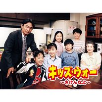 キッズ ウォー2 ざけんなよ 00年 の動画 最新の動画配信 レンタルならmusic Jp