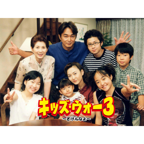 キッズ ウォー3 ざけんなよ 最新の映画 ドラマ アニメを見るならmusic Jp