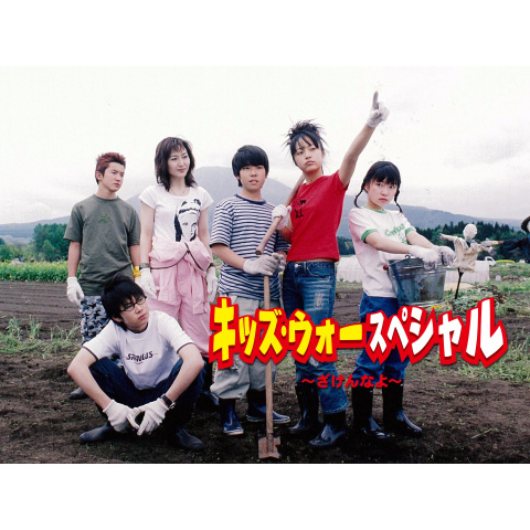 キッズ ウォースペシャル ざけんなよ 最新の映画 ドラマ アニメを見るならmusic Jp キッズ ウォースペシャル ざけんなよ 最新の映画 ドラマ アニメを見るならmusic Jp