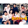 キッズ ウォースペシャル これでファイナル ざけんなよ 03年 の動画 最新の動画配信 レンタルならmusic Jp キッズ ウォースペシャル これでファイナル ざけんなよ 03年 の動画 最新の動画配信 レンタルならmusic Jp