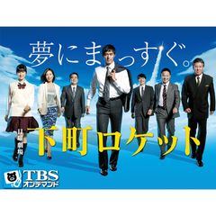 日曜劇場「下町ロケット(2015)」