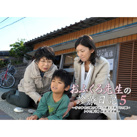 おふくろ先生の診療日記5子の幸せは親の幸せ! 介護と子育てとの闘い トキの舞う島 新潟・佐渡編｜最新の映画・ドラマ・アニメを見るなら
