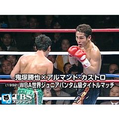 鬼塚勝也×アルマンド・カストロ(1992) WBA世界ジュニアバンタム級タイトルマッチ