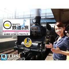 Tbs女子アナ 鉄道の旅 出水麻衣 山口線slやまぐち号 15年 の動画 最新の動画配信 レンタルならmusic Jp