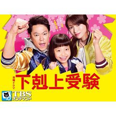 金曜ドラマ「下剋上受験」