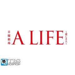 日曜劇場「A LIFE ~愛しき人~」