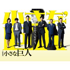 日曜劇場「小さな巨人」