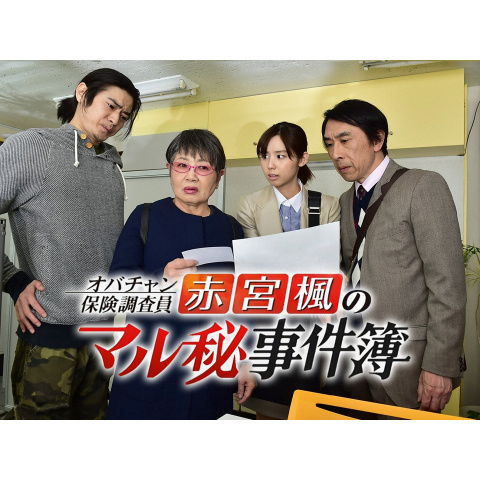 オバチャン保険調査員 赤宮楓のマル秘事件簿 最新の映画 ドラマ アニメを見るならmusic Jp オバチャン保険調査員 赤宮楓のマル秘事件簿 最新の映画 ドラマ アニメを見るならmusic Jp