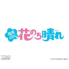 火曜ドラマ「花のち晴れ~花男 Next Season~」