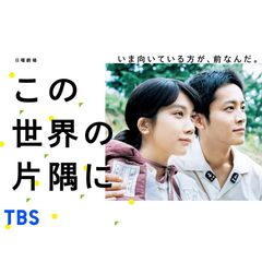 日曜劇場「この世界の片隅に」