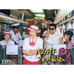 バスガイド愛子・これが最後の恋