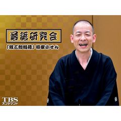 落語研究会「紋三郎稲荷」柳家小せん