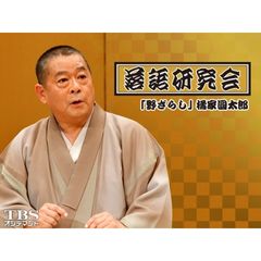 落語研究会「野ざらし」橘家圓太郎
