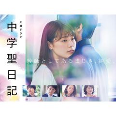 火曜ドラマ「中学聖日記」