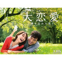 金曜ドラマ「大恋愛~僕を忘れる君と」