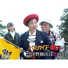 バスガイド愛子4・会津磐梯山は恋の山