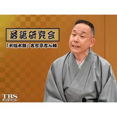落語研究会「火焔太鼓」古今亭志ん輔