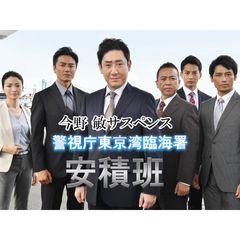 今野敏サスペンス 警視庁東京湾臨海署~安積班