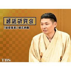 落語研究会「近日息子」桂三木助