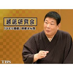 落語研究会「ひとり酒盛」柳家さん喬