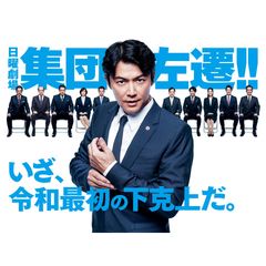 集団左遷!!