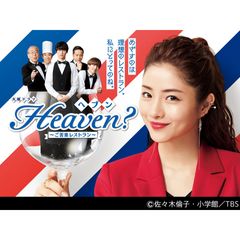 Heaven?~ご苦楽レストラン~