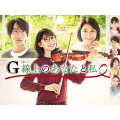 G線上のあなたと私
