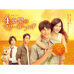 4分間のマリーゴールド
