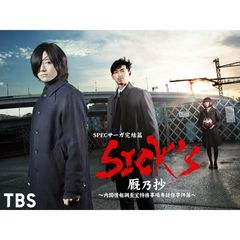 SPECサーガ完結篇「SICK'S 厩乃抄」~内閣情報調査室特務事項専従係事件簿~