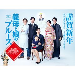 義母と娘のブルース 2020年謹賀新年スペシャル