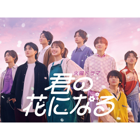 君の花になる｜最新の映画・ドラマ・アニメを見るならmusic.jp