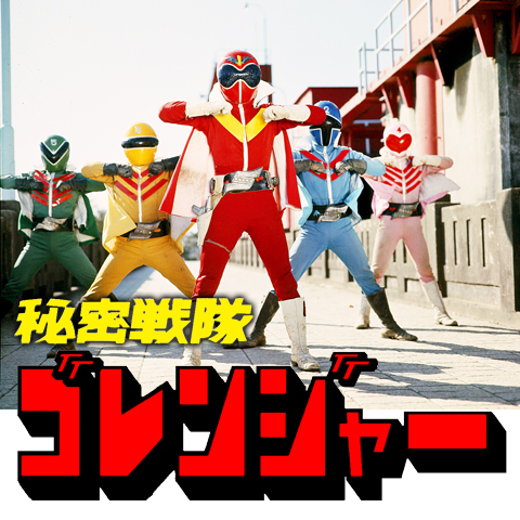 秘密戦隊ゴレンジャー｜最新の映画・ドラマ・アニメを見るならmusic.jp