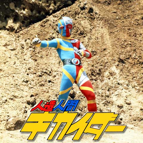 人造人間キカイダー｜最新の映画・ドラマ・アニメを見るならmusic.jp