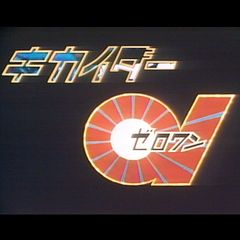 キカイダー01 1973年 の動画 最新の動画配信 レンタルならmusic Jp