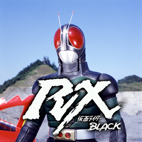 仮面ライダーBLACK RX｜最新の映画・ドラマ・アニメを見るならmusic.jp