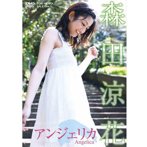 Amazon.co.jp: 森田涼花 写真集 Sweet Breeze アイドリング
