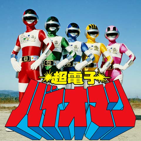 超電子バイオマン｜最新の映画・ドラマ・アニメを見るならmusic.jp