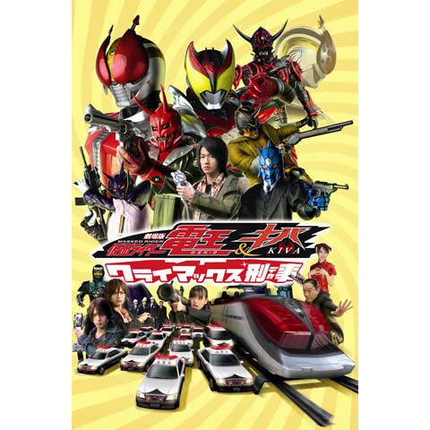 劇場版 仮面ライダー電王 キバ クライマックス刑事 デカ 00年代 の動画 最新の動画配信 レンタルならmusic Jp