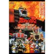 特捜戦隊デカレンジャー 10years After 15年 の動画 最新の動画配信 レンタルならmusic Jp