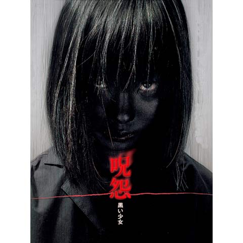 呪怨 黒い少女｜最新の映画・ドラマ・アニメを見るならmusic.jp