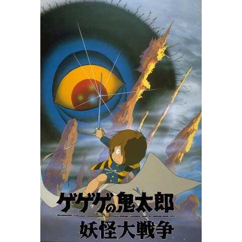 ゲゲゲの鬼太郎 妖怪大戦争｜最新の映画・ドラマ・アニメを見る