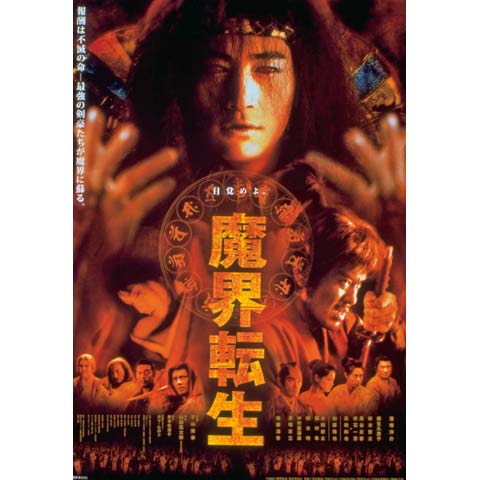魔界転生(2003年)｜最新の映画・ドラマ・アニメを見るならmusic.jp