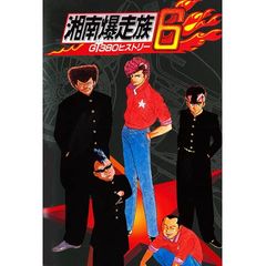 湘南爆走族6 Gt380 サンパチ ヒストリー 1990年代 の動画 最新の動画配信 レンタルならmusic Jp