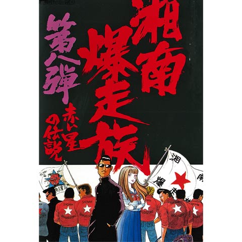 湘南爆走族8 赤い星の伝説｜最新の映画・ドラマ・アニメを見るならmusic.jp