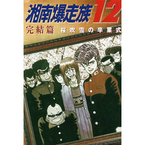 湘南爆走族12 完結篇 桜吹雪の卒業式 最新の映画 ドラマ アニメを見るならmusic Jp