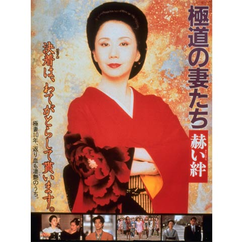 いつの日か　俊極道の妻たち 赫い絆より堂本きわ 岩下志麻 フィギュア他3点 Amazon.co.jp: 極道の妻たち 赫い絆 [DVD] : 邦画: DVD