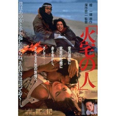 DVD レトロ 日本映画 火宅の人 緒形拳、いしだあゆみ、原田美枝子、松坂慶子 - DVD/ブルーレイ